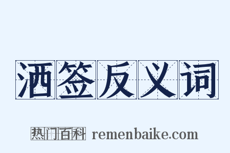 洒签反义词是什么意思的图片